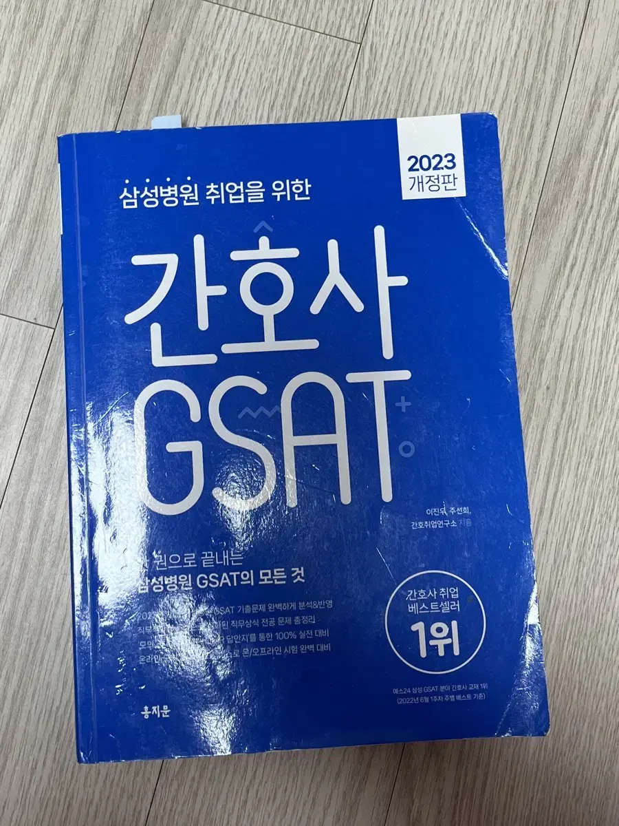 2023 간호사 gsat 홍지문